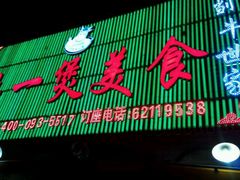 门面-牛一煲美食(江高店)
