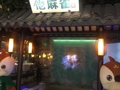 门面-佬麻雀·新湘菜(珠海金发购物中心店)