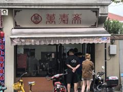 -万寿斋(山阴路店)