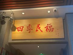 -四季民福烤鸭店(前门大栅栏店)