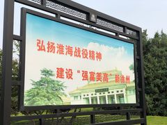 -淮海战役纪念馆