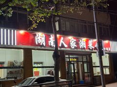 -湖南人家湘菜馆(镇江路店)