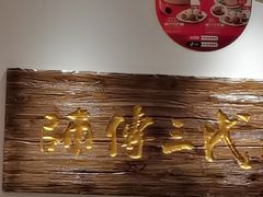 -鑫震源·苏式大虾生煎(独墅湖邻里中心店)