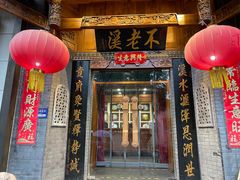 -不老溪贵州菜(广安门总店)