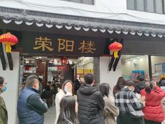 门面-荣阳楼(山塘街店)