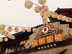 -欢乐茶馆·木马谣剧场(南京小西湖店)