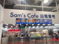 -山姆美式餐吧(西溪印象城店)