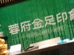 -蓉府金足印象(清江西路店)