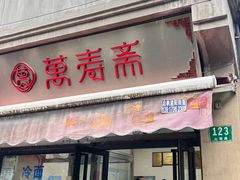 -万寿斋(山阴路店)