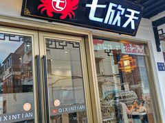 -七欣天香辣蟹火锅(苏州东大街店)