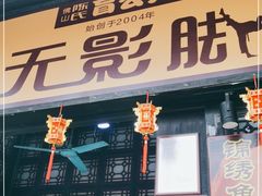 门面-无影脚佛山陈氏盲公丸始创店(飞鸿街店)