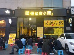 门面-望京小腰(北京总店)