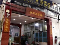 门面-红星光发煲仔饭(大石街店)