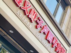 -遵义虾子卢四羊肉粉(大沽路店)