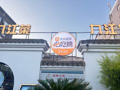 -麒麟小院·老九江菜(安平路店)