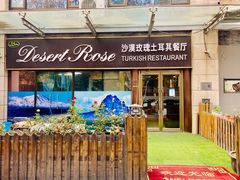 门面-沙漠玫瑰土耳其餐厅(神路街店)