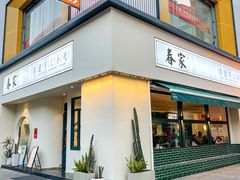 -春家·非遗手工小吃(三墩新天地店)