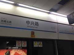 -中兴路(地铁站)