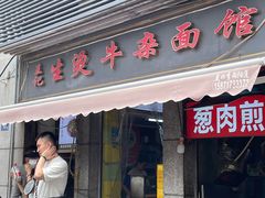 -王记生烫牛杂面馆(兰陵路店)