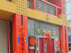 -老蔡记(二七广场店)