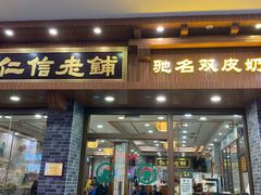 -仁信老铺(华盖路店)