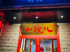 -顺承小院儿