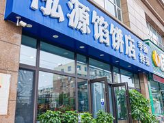 -泓源馅饼店