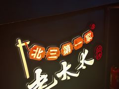 -北三老太太烧烤(人生一串上榜店)