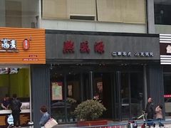 android_upload_pic-熙盛源(复兴路店)