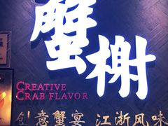 -蟹榭·本帮江浙菜·蟹宴(五角场合生汇商场店)