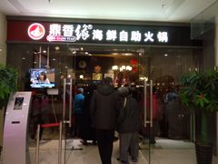 门面-鼎香缘海鲜自助火锅烤肉(锦辉购物广场店)