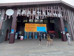 -青藏高原野生动物园