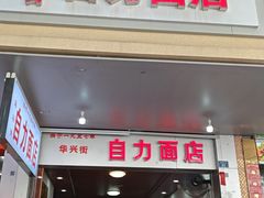 -华兴街自力面店