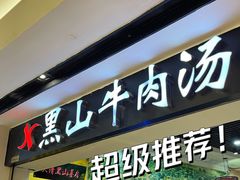 -黑山牛肉汤火锅(花城汇店)