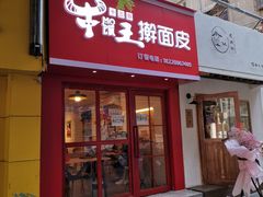 门面-十三朝牛馍王擀面皮(骡马市店)