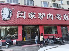 -闫家驴肉老店(华电一校店)