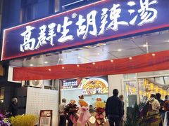 -高群生胡辣汤(亚运村店)