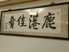 -鹿港小镇经典老上海菜(长乐路店)