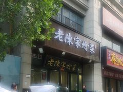 -老陈家烩菜(兴林路店)