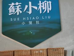 -苏小柳手作点心x茶叙小院(徐家汇分院)