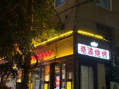 -晓波烧烤(南桥店)