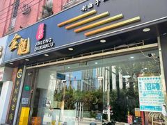 -金龙·打边炉(武进路店)