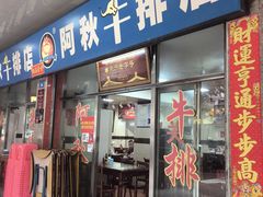 -阿秋牛排(湖心街店)