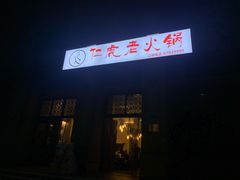 门面-仁虎老火锅(黄泥磅店)