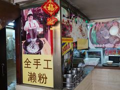 -老西关濑粉(文明路店)