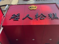 -矮人松糕(小南店)