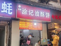 -涂记油酥饼(江汉三路店)