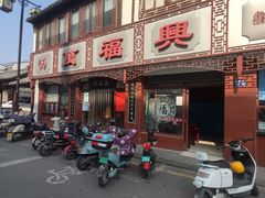-万福兴(东中市店)