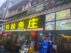 -韩妹鱼庄·泸定老字号(泸定店)