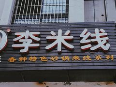 -李米线(武陵路店)